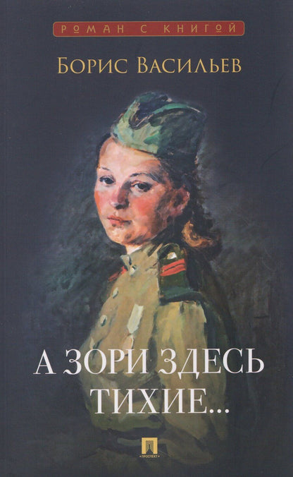 Обложка книги "Борис Львович: А зори здесь тихие..."