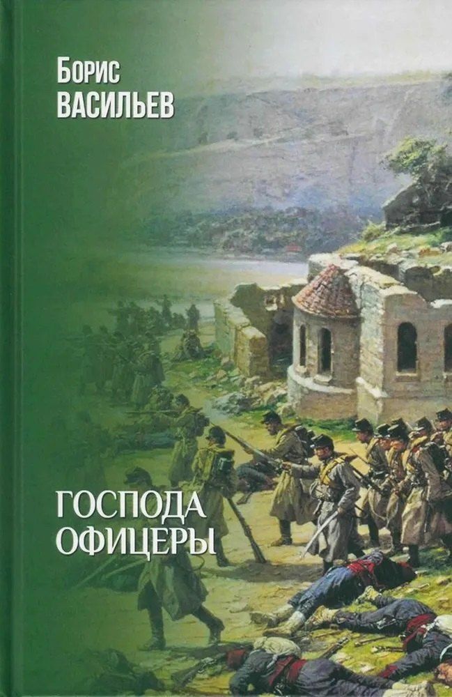 Обложка книги "Борис Львович: Господа офицеры"