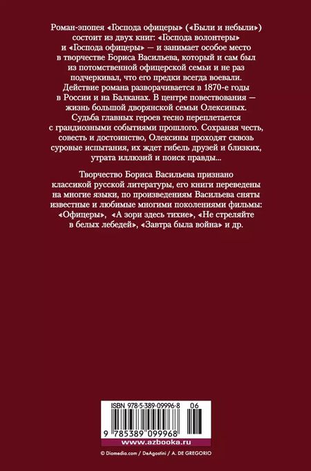 Фотография книги "Борис Львович: Господа офицеры"