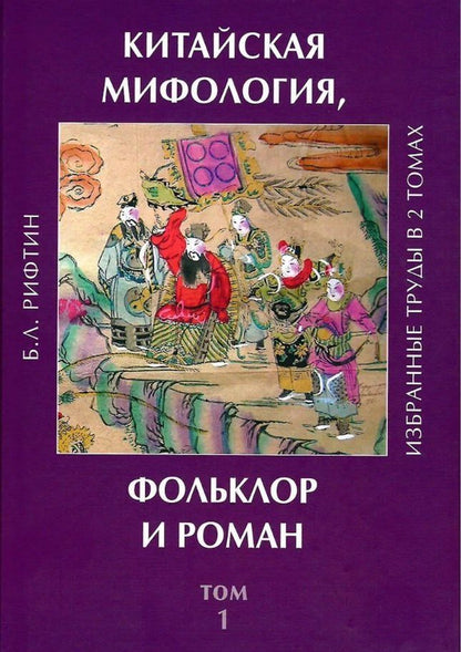 Обложка книги "Борис Львович: Китайская мифология, фольклор и роман. Избранные труды в 2 томах. Том 1"