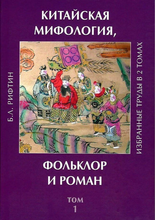 Обложка книги "Борис Львович: Китайская мифология, фольклор и роман. Избранные труды в 2 томах. Том 1"