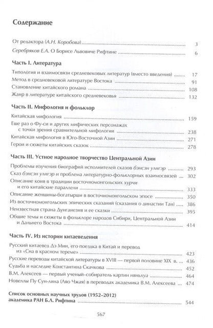 Фотография книги "Борис Львович: Китайская мифология, фольклор и роман. Избранные труды в 2 томах. Том 1"
