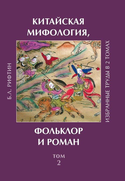 Обложка книги "Борис Львович: Китайская мифология, фольклор и роман. Избранные труды в 2 томах. Том 2"