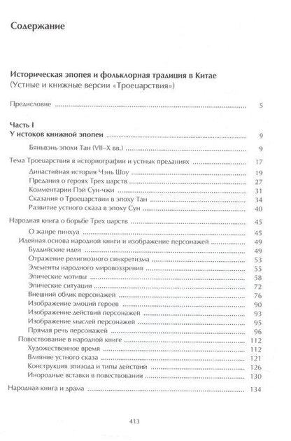 Фотография книги "Борис Львович: Китайская мифология, фольклор и роман. Избранные труды в 2 томах. Том 2"