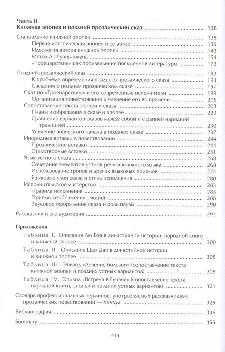 Фотография книги "Борис Львович: Китайская мифология, фольклор и роман. Избранные труды в 2 томах. Том 2"