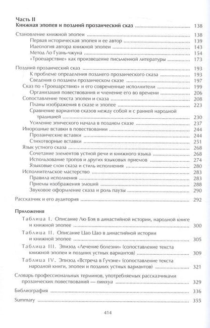 Фотография книги "Борис Львович: Китайская мифология, фольклор и роман. Избранные труды в 2 томах. Том 2"