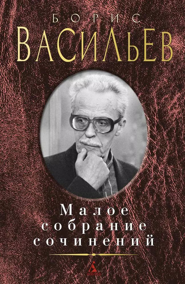 Обложка книги "Борис Львович: Малое собрание сочинений"
