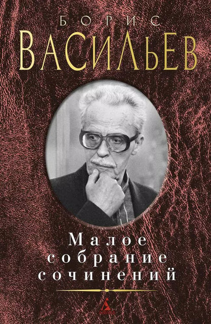 Обложка книги "Борис Львович: Малое собрание сочинений"