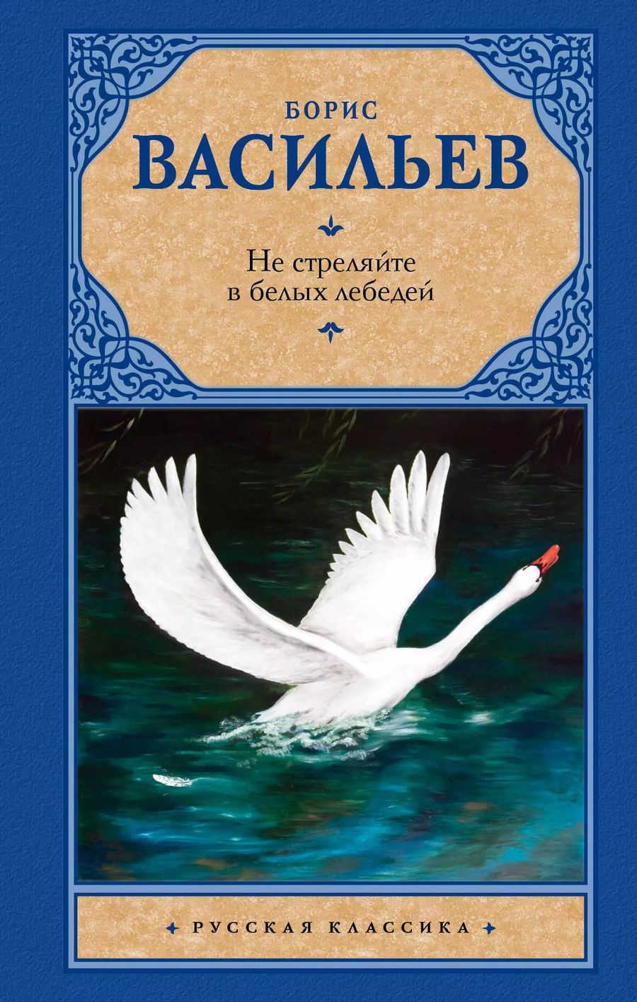 Обложка книги "Борис Львович: Не стреляйте в белых лебедей: сборник"