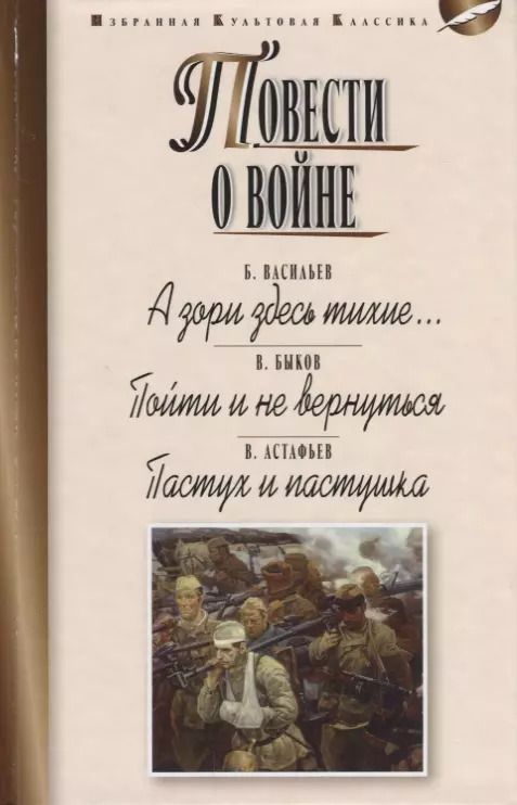 Обложка книги "Борис Львович: Повести о войне.А зори здесь тихие...Пойти и не вернуться.Пастух и пастушка"