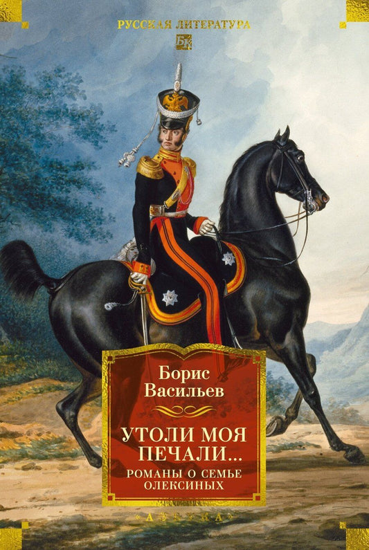Обложка книги "Борис Львович: Утоли моя печали... Романы о семье Олексиных"