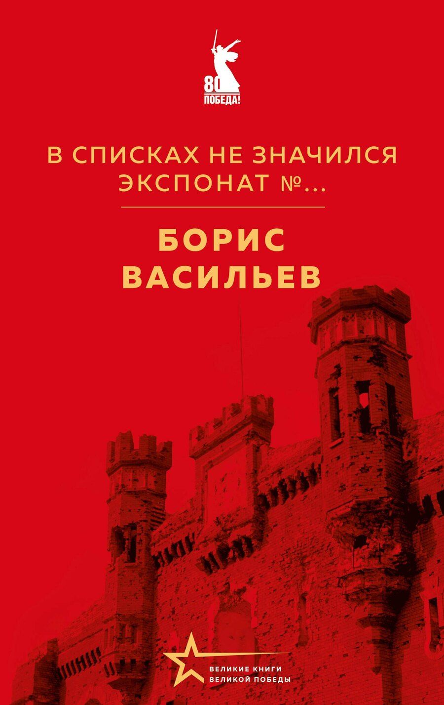 Обложка книги "Борис Львович: В списках не значился. Экспонат №..."