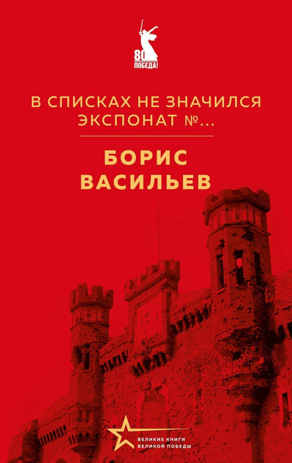 Обложка книги "Борис Львович: В списках не значился. Экспонат №..."