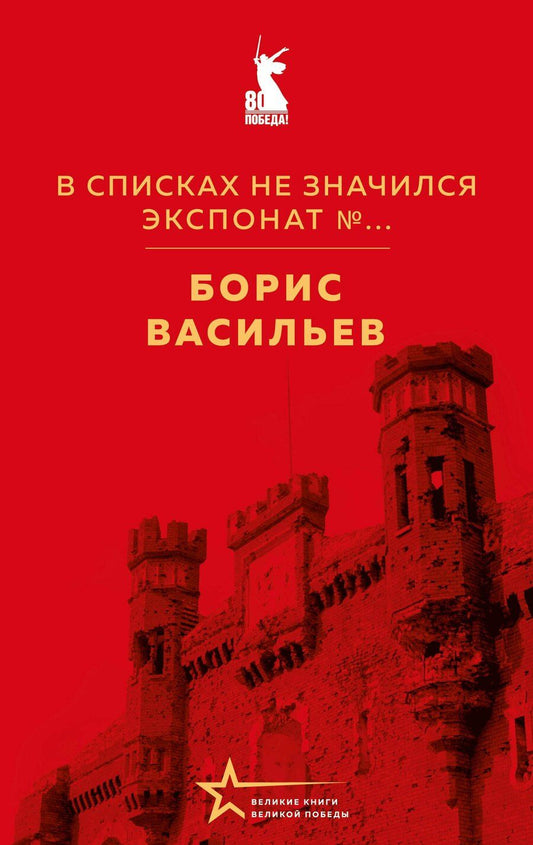 Обложка книги "Борис Львович: В списках не значился. Экспонат №..."
