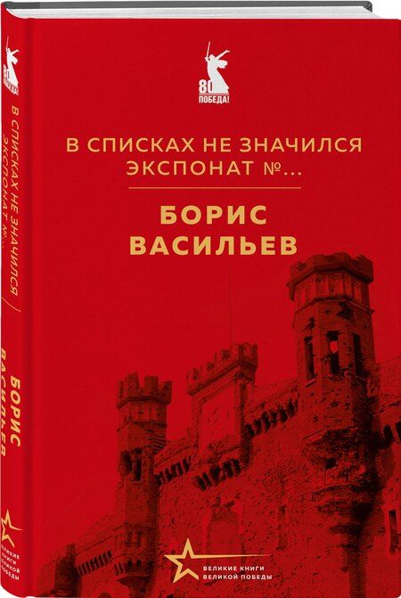 Фотография книги "Борис Львович: В списках не значился. Экспонат №..."