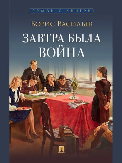 Обложка книги "Борис Львович: Завтра была война"