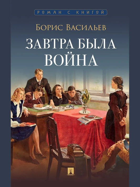 Обложка книги "Борис Львович: Завтра была война"