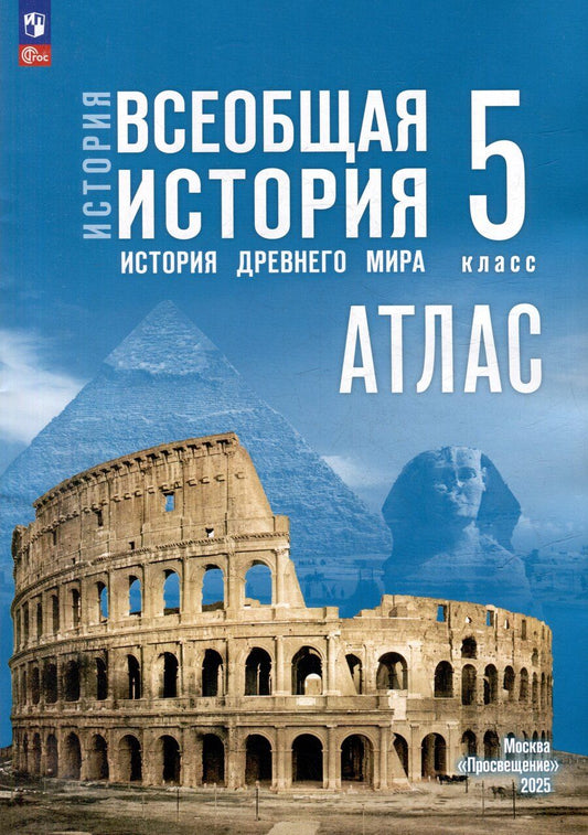 Обложка книги "Борис Ляпустин: Атлас. 5 класс. История. Всеобщая история. История Древнего мира"