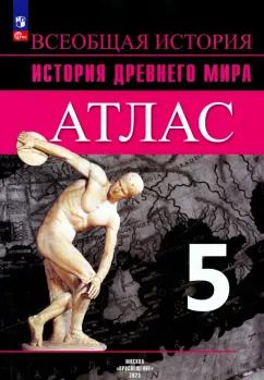 Обложка книги "Борис Ляпустин: История Древнего мира. 5 класс. Атлас. ФГОС"
