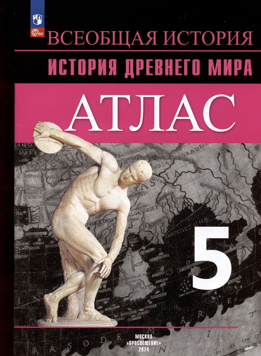Обложка книги "Борис Ляпустин: Всеобщая история. История Древнего мира. 5 класс. Атлас"