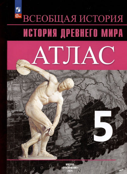 Обложка книги "Борис Ляпустин: Всеобщая история. История Древнего мира. 5 класс. Атлас"