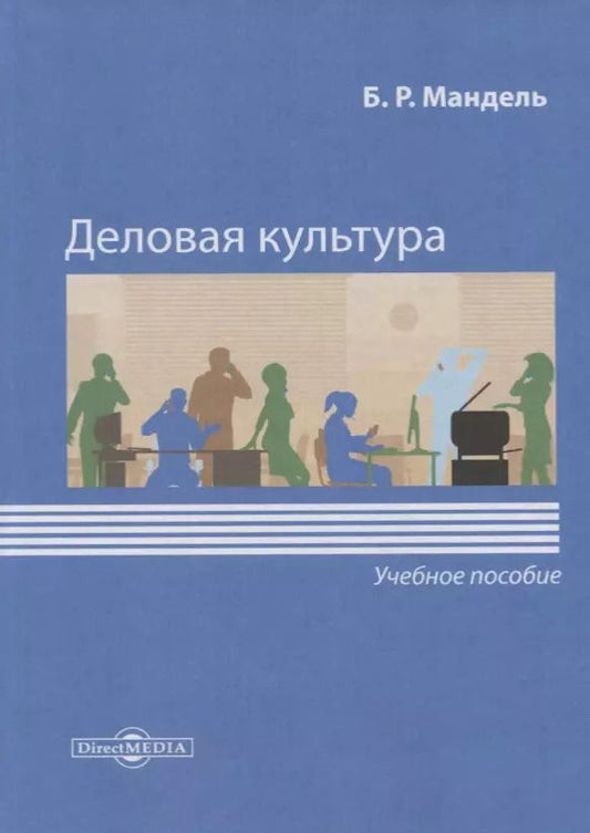 Обложка книги "Борис Мандель: Деловая культура. Учебное пособие для обучающихся в системе СПО"