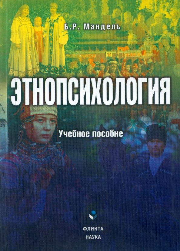 Обложка книги "Борис Мандель: Этнопсихология. Учебное пособие"