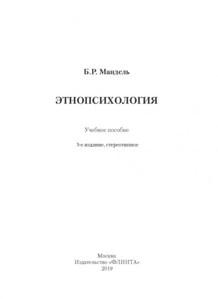 Фотография книги "Борис Мандель: Этнопсихология. Учебное пособие"