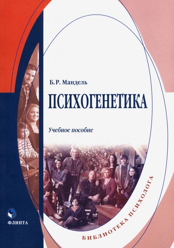 Обложка книги "Борис Мандель: Психогенетика. Учебное пособие"