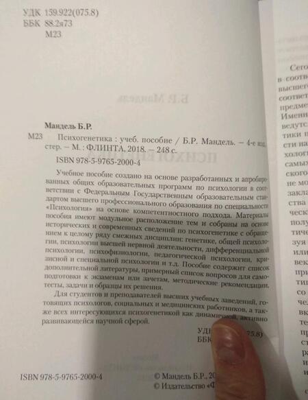 Фотография книги "Борис Мандель: Психогенетика. Учебное пособие"