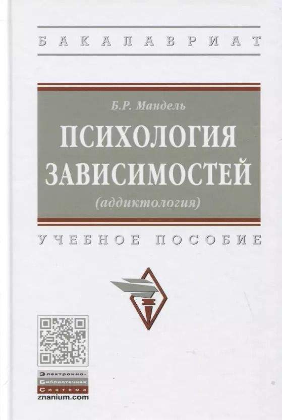 Обложка книги "Борис Мандель: Психология зависимостей (аддиктология): Учебное пособие"