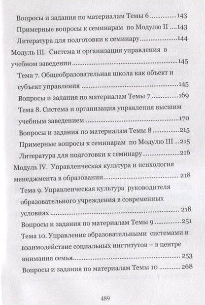 Фотография книги "Борис Мандель: Современный менеджмент в образовании. Учебное пособие"