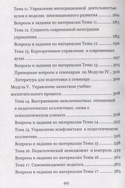 Фотография книги "Борис Мандель: Современный менеджмент в образовании. Учебное пособие"