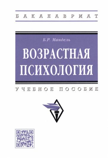 Обложка книги "Борис Мандель: Возрастная психология. Учебное пособие"