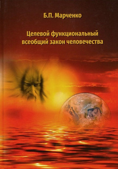Обложка книги "Борис Марченко: Целевой функциональный всеобщий закон человечества"