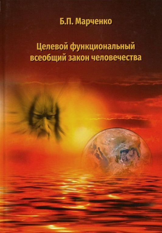 Обложка книги "Борис Марченко: Целевой функциональный всеобщий закон человечества"