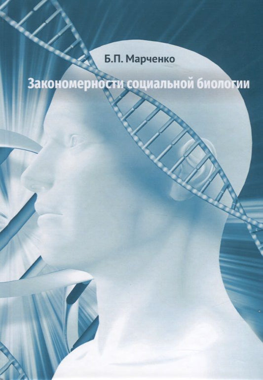 Обложка книги "Борис Марченко: Закономерности социальной биологии"