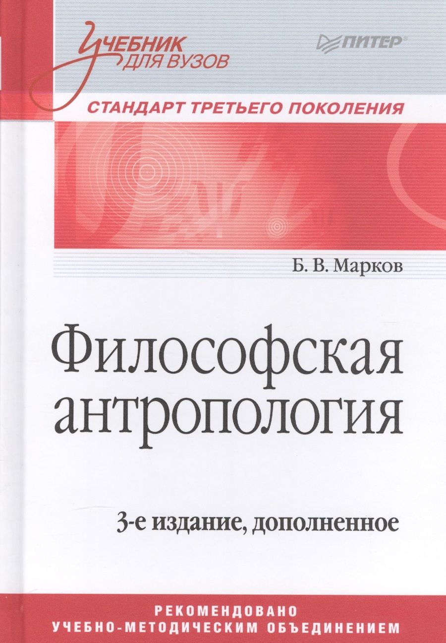 Обложка книги "Борис Марков: Философская антропология. Учебник для вузов. 3-е издание, дополненное"