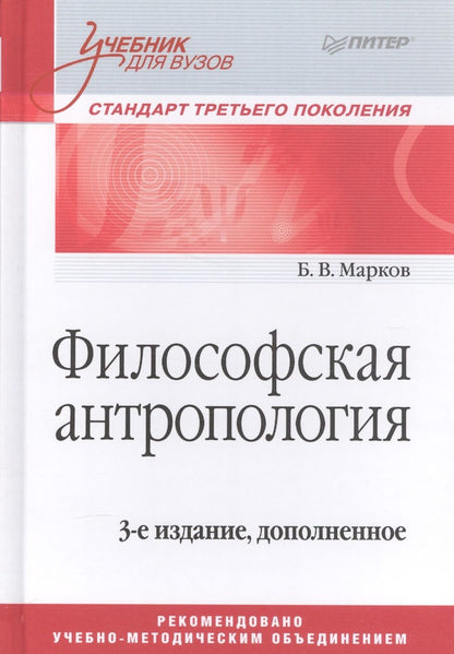 Обложка книги "Борис Марков: Философская антропология. Учебник для вузов. 3-е издание, дополненное"