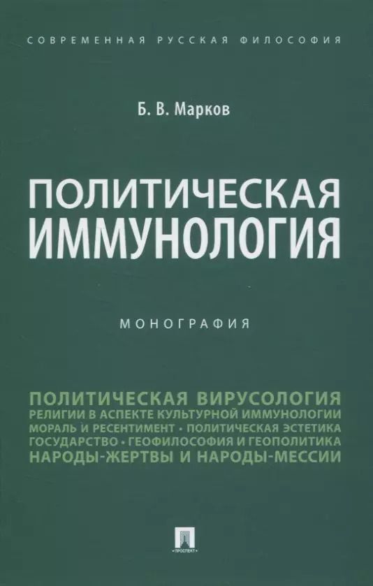 Обложка книги "Борис Марков: Политическая иммунология. Монография"