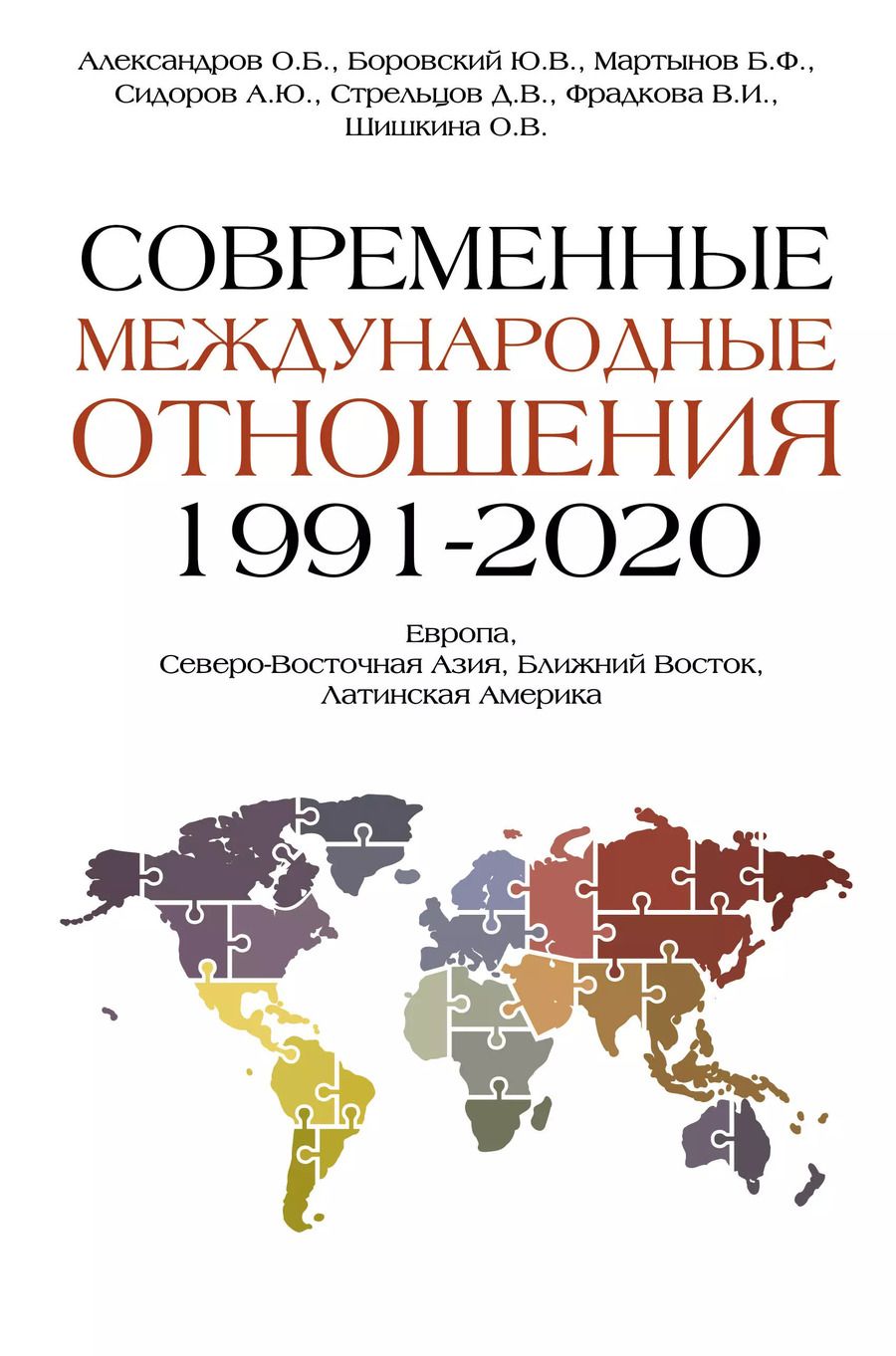 Обложка книги "Борис Мартынов: Современные международные отношения (1991-2020 гг.): Европа, Северо-Восточная Азия, Ближний Восток, Латинская Америка: Учебник"