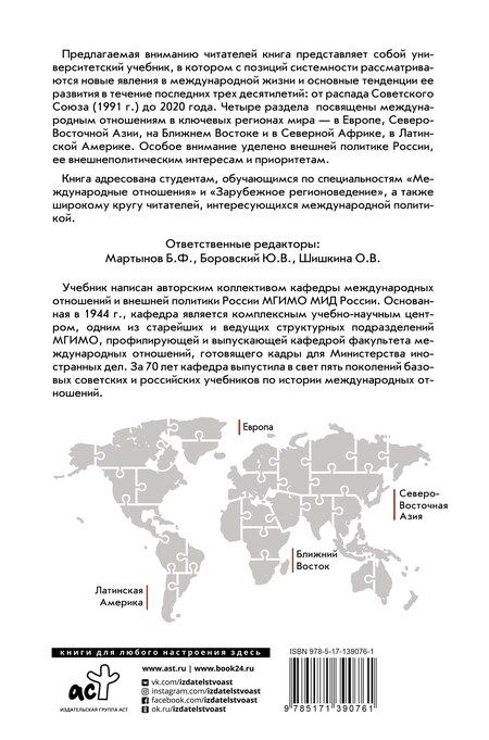 Фотография книги "Борис Мартынов: Современные международные отношения (1991-2020 гг.): Европа, Северо-Восточная Азия, Ближний Восток, Латинская Америка: Учебник"