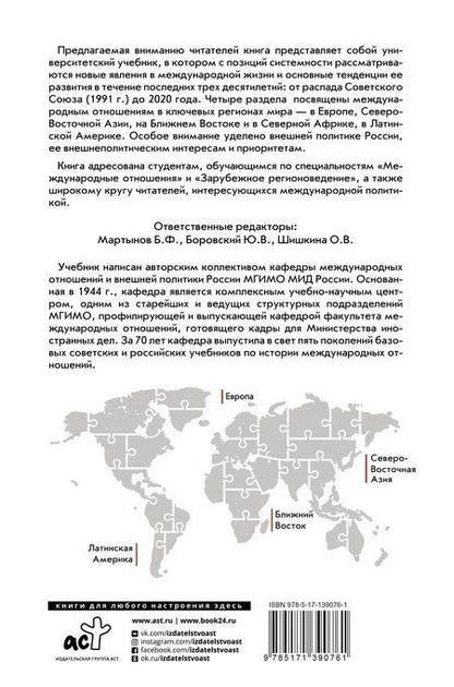 Фотография книги "Борис Мартынов: Современные международные отношения (1991-2020 гг.): Европа, Северо-Восточная Азия, Ближний Восток, Латинская Америка: Учебник"