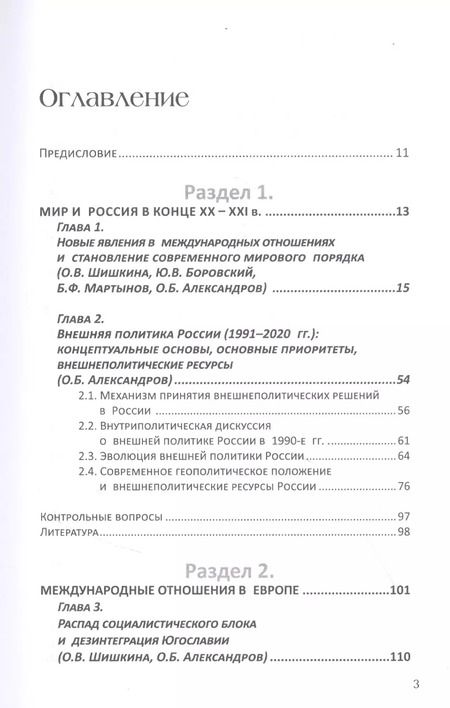 Фотография книги "Борис Мартынов: Современные международные отношения (1991-2020 гг.): Европа, Северо-Восточная Азия, Ближний Восток, Латинская Америка: Учебник"