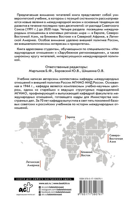 Фотография книги "Борис Мартынов: Современные международные отношения (1991-2020 гг.): Европа, Северо-Восточная Азия, Ближний Восток, Латинская Америка: Учебник"