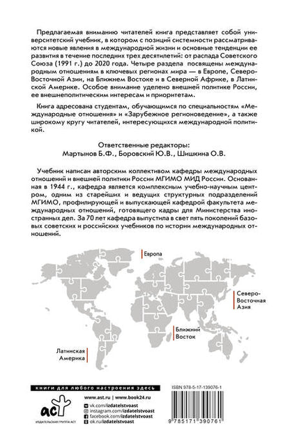 Фотография книги "Борис Мартынов: Современные международные отношения (1991-2020 гг.): Европа, Северо-Восточная Азия, Ближний Восток, Латинская Америка: Учебник"