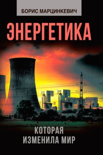 Обложка книги "Борис Марцинкевич: Энергетика, которая изменила мир"