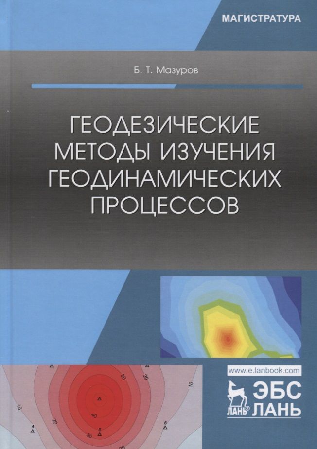 Обложка книги "Борис Мазуров: Геодезические методы изучения геодинамических процессов. Учебник"