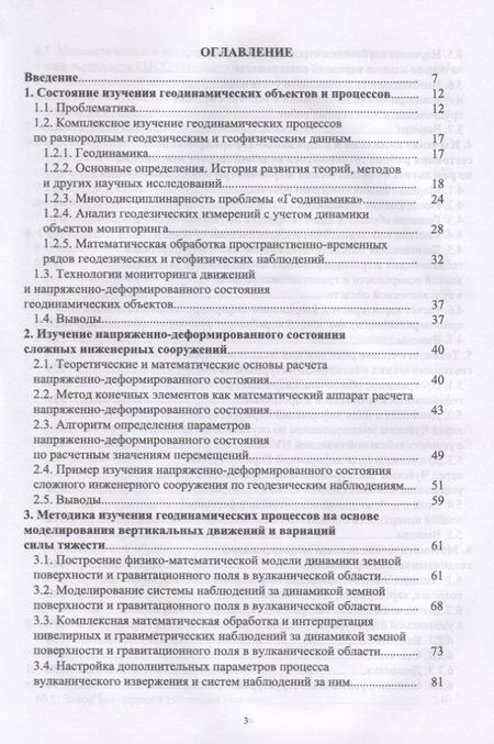 Фотография книги "Борис Мазуров: Геодезические методы изучения геодинамических процессов. Учебник"
