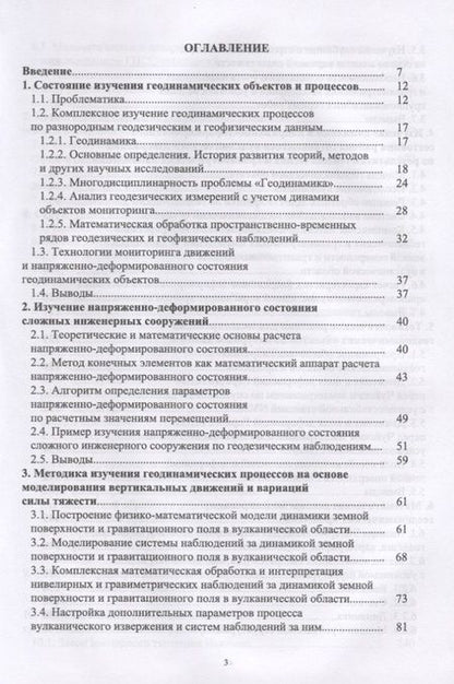 Фотография книги "Борис Мазуров: Геодезические методы изучения геодинамических процессов. Учебник"